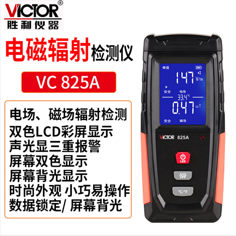 勝利(VICTOR)VC825A家用電磁波輻射檢測(cè)儀圖片2