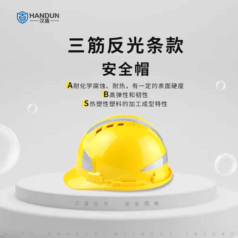 漢盾HD-HT04三筋A(yù)BS防砸透氣安全帽圖片3