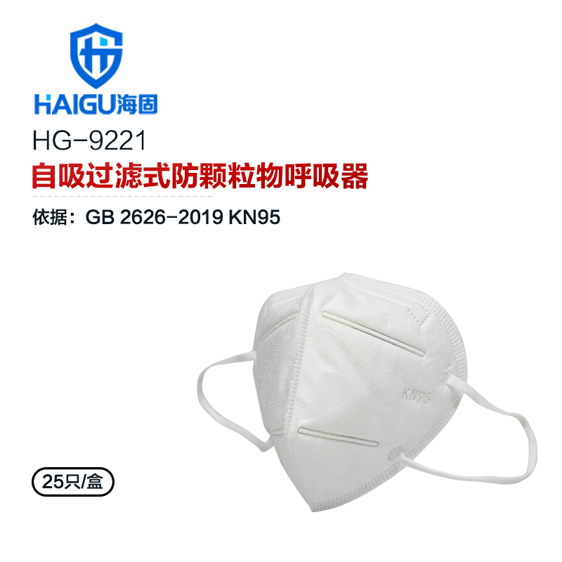 海固HG-9221 KN95成人自吸過濾式防護(hù)口罩