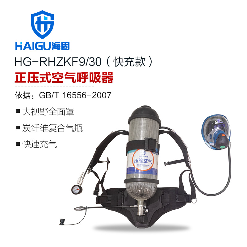 海固HG-RHZKF9/30快充款正壓快充式空氣呼吸器
