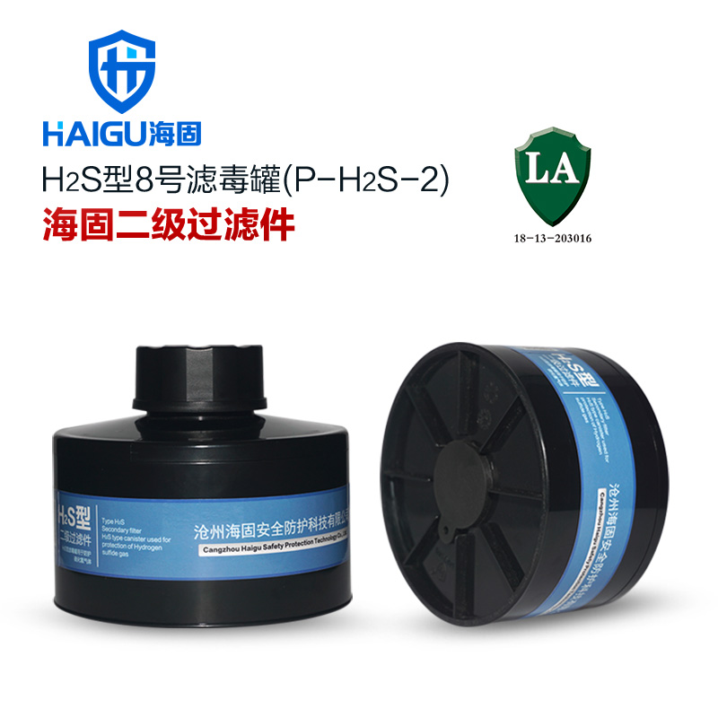 海固P-H2S-2二級(jí)硫化氫濾毒罐