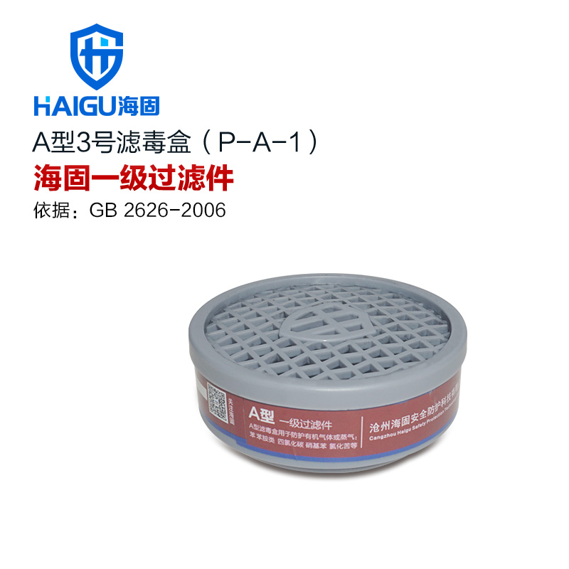 海固P-A-1圓形一級有機氣體濾毒盒