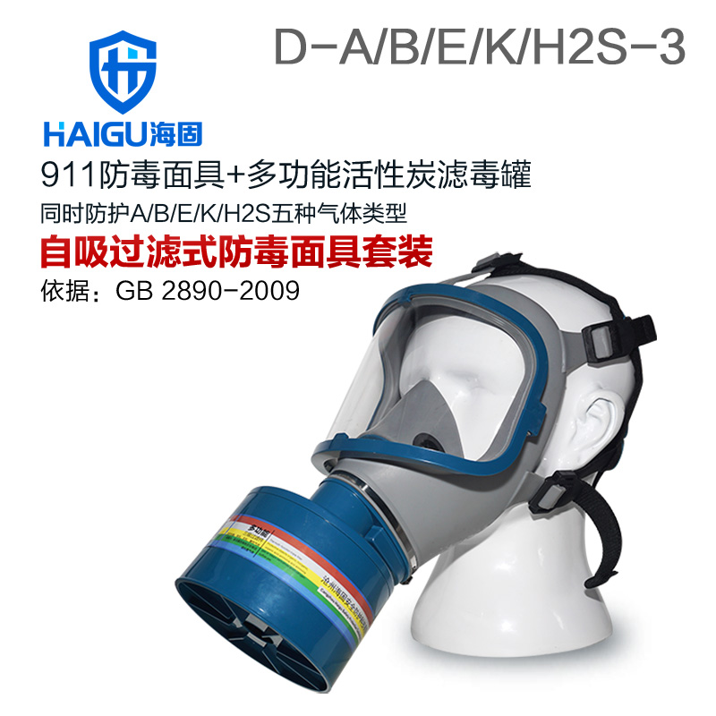 海固HG-911 D-A/B/E/K/H2S-3綜合防毒氣活性炭防毒面具