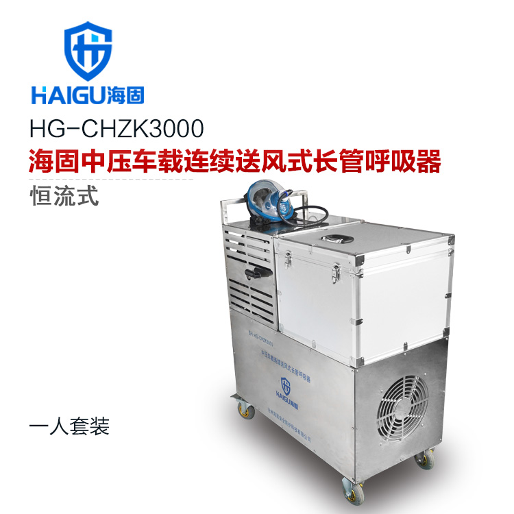 海固HG-CHZK3000多人連續(xù)送風(fēng)式長(zhǎng)管呼吸器