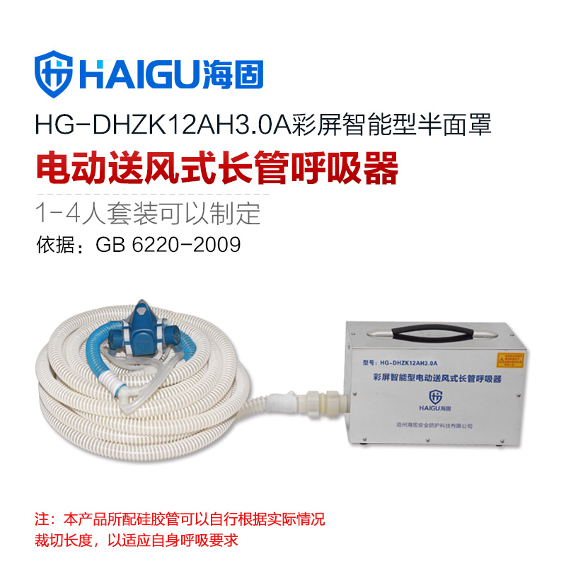 海固HG-DHZK12AH3.0A單人半面罩電動送風(fēng)式長管呼吸器