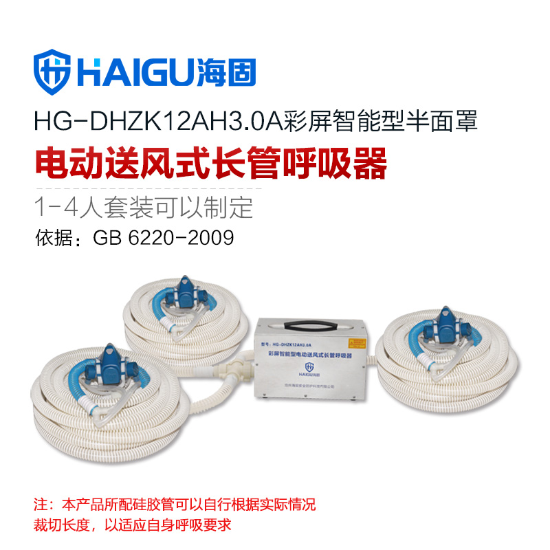 海固HG-DHZK12AH3.0A三人半面罩電動(dòng)送風(fēng)式長(zhǎng)管呼吸器