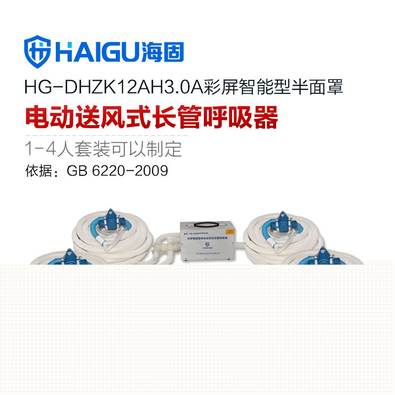 海固HG-DHZK12AH3.0A四人半面罩電動(dòng)送風(fēng)式長(zhǎng)管呼吸器
