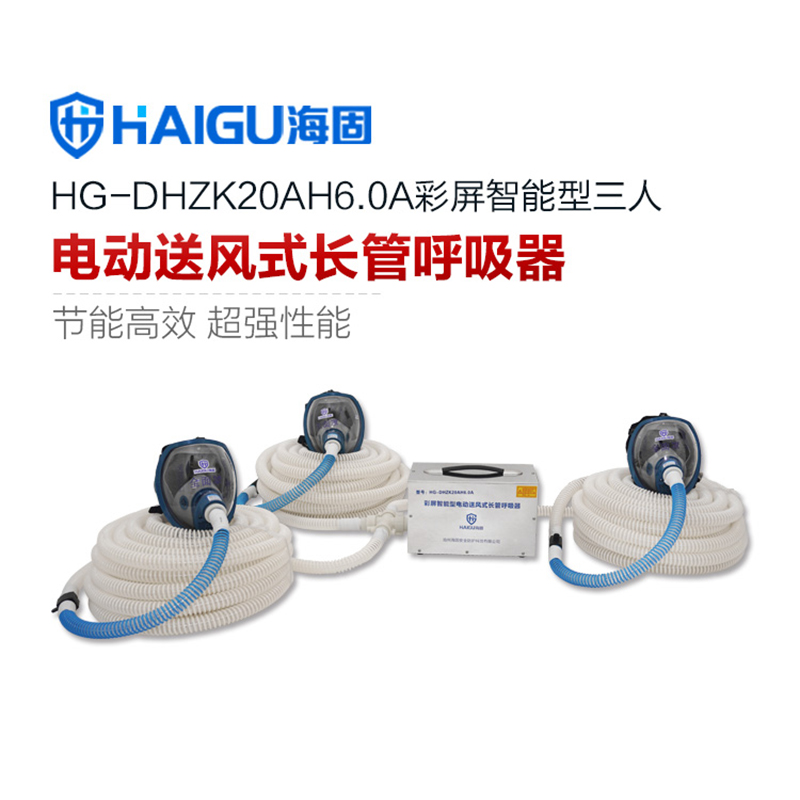 海固HG-DHZK20AH6.0A三人全面罩電動(dòng)送風(fēng)式長(zhǎng)管呼吸器