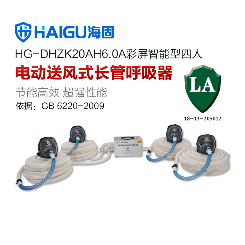 海固HG-DHZK20AH6.0A四人全面罩電動送風(fēng)式長管呼吸器