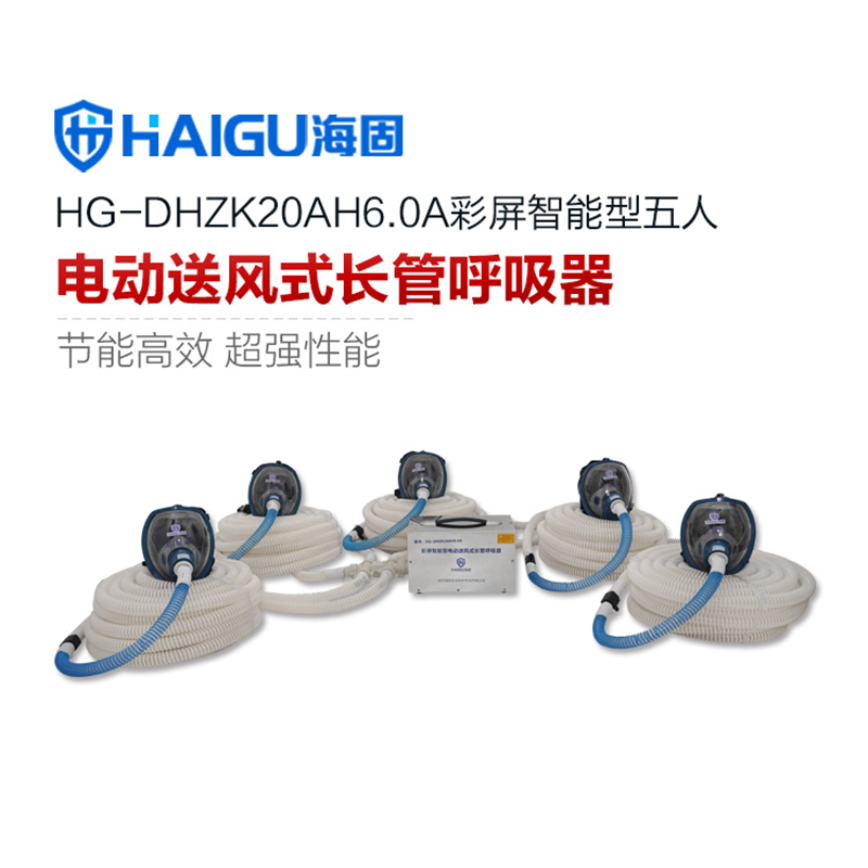 海固HG-DHZK20AH6.0A五人全面罩電動(dòng)送風(fēng)式長管呼吸器