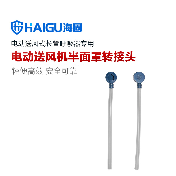 海固DHZK-BMZKZ電動(dòng)送風(fēng)式長管呼吸器轉(zhuǎn)接頭