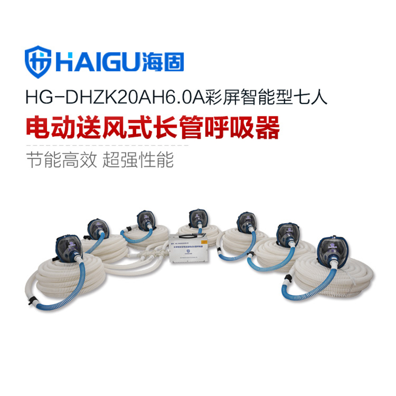 海固HG-DHZK20AH6.0A七人全面罩電動送風(fēng)式長管呼吸器