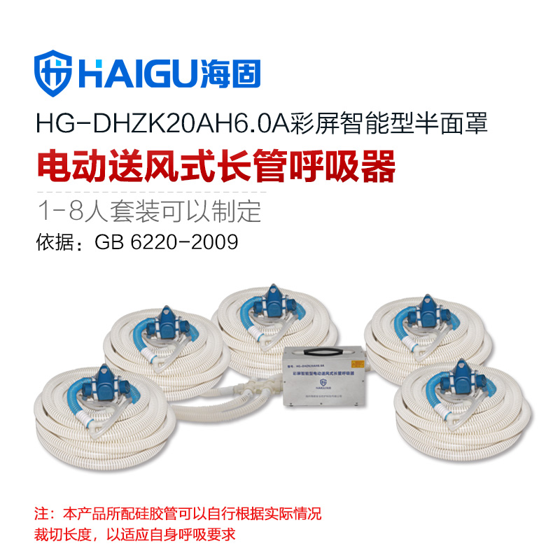 海固HG-DHZK20AH6.0A五人半面罩電動送風式長管呼吸器