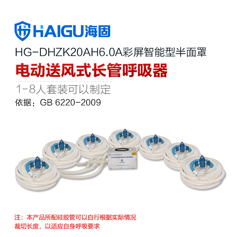 海固HG-DHZK20AH6.0A七人半面罩電動(dòng)送風(fēng)式長(zhǎng)管呼吸器