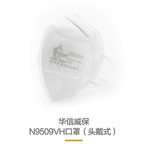 華信威保N9509VH帶閥頭戴式折疊口罩