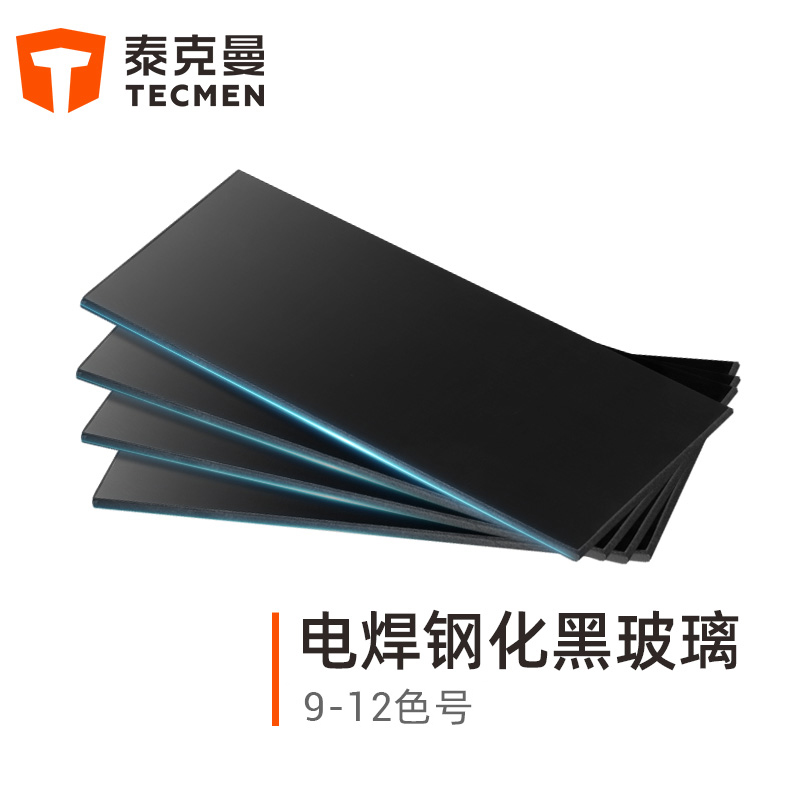 泰克曼12號(hào)電焊鋼化黑玻璃遮光片