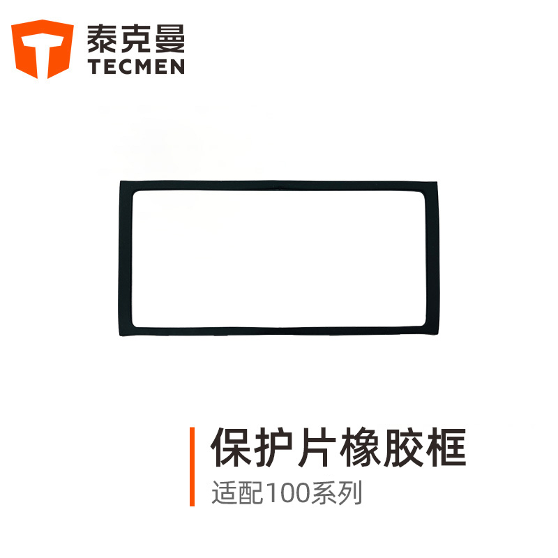 泰克曼110系列焊接面罩外保護片橡膠框