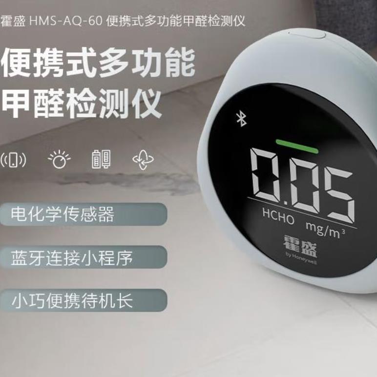 霍盛HMS-AQ-60便攜式多功能甲醛檢測儀
