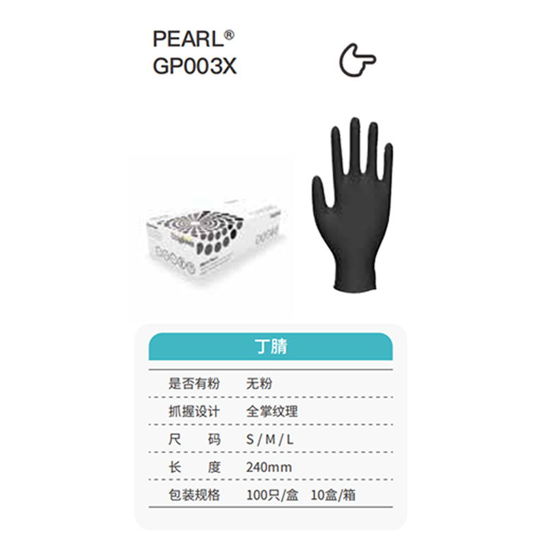友利格珍珠PEARL GP003X高倍靈巧一次性無粉丁腈手套