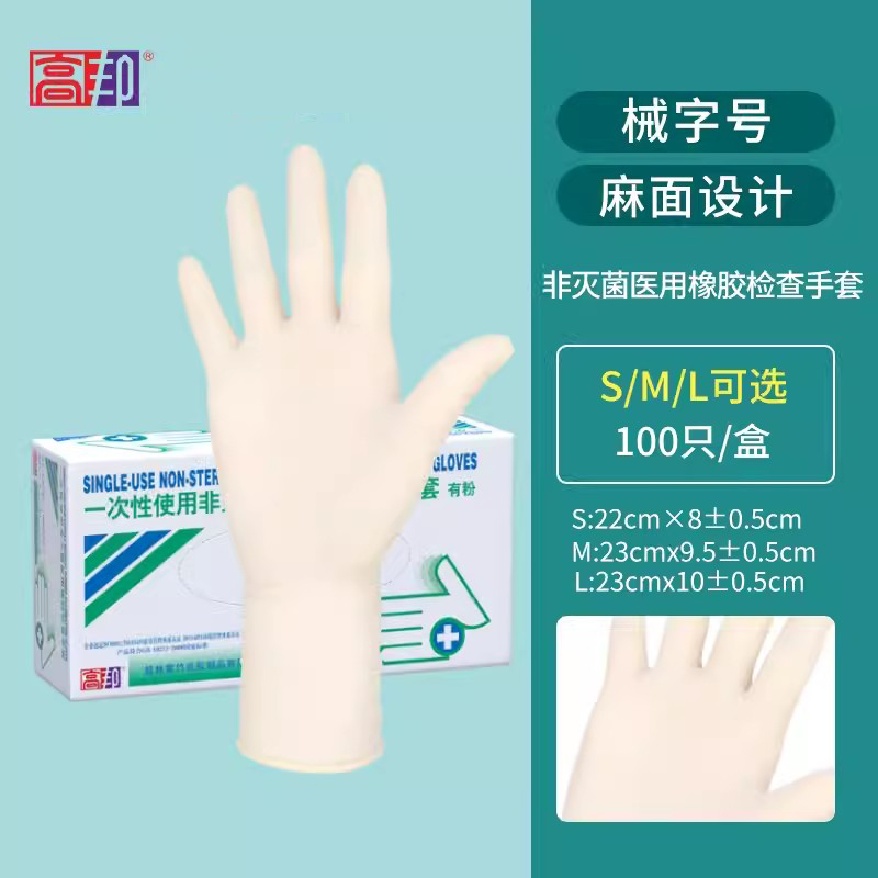 高邦604-010051一次性使用非滅菌醫(yī)用橡膠檢查手套小號S碼