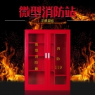 微型消防站消防器材全套工地消防柜