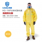 海固HG-1WP分體式半封閉輕型防化服