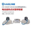 海固HG-DHZK12AH3.0A雙人全面罩電動送風式長管呼吸器