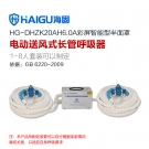 海固HG-DHZK20AH6.0A雙人半面罩電動(dòng)送風(fēng)式長管呼吸器