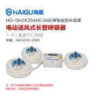 海固HG-DHZK20AH6.0A三人半面罩電動(dòng)送風(fēng)式長(zhǎng)管呼吸器