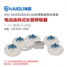海固HG-DHZK20AH6.0A五人半面罩電動送風(fēng)式長管呼吸器