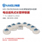 海固HG-DHZK20AH6.0A八人半面罩電動(dòng)送風(fēng)式長(zhǎng)管呼吸器