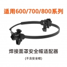 泰克曼600/700/800系列安全帽適配器