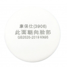 康保仕3906 KN95過濾棉