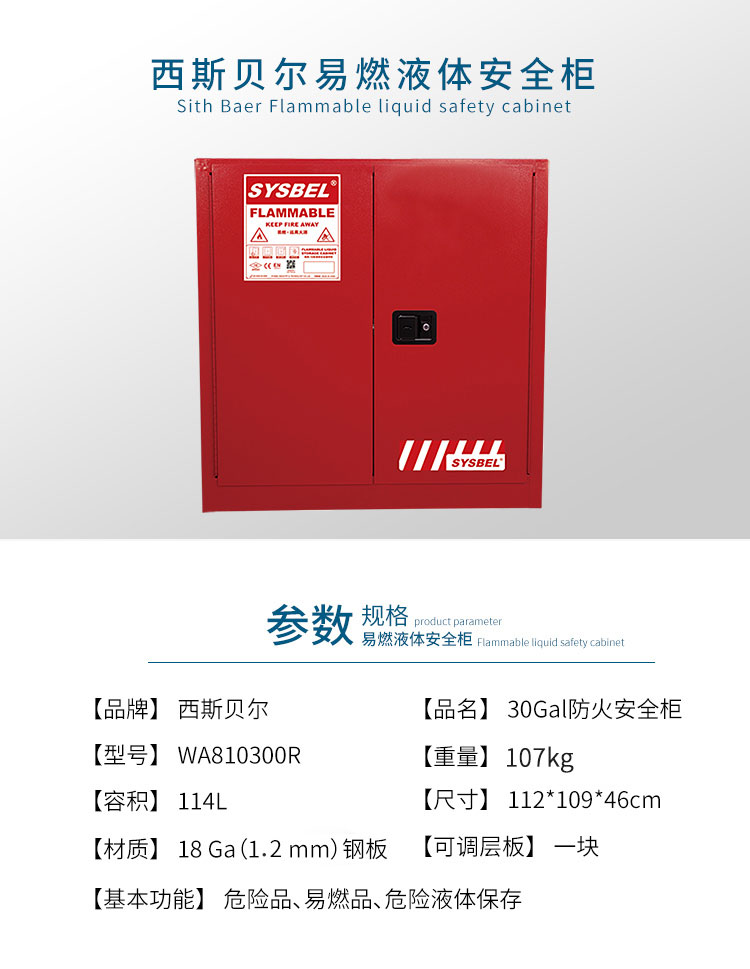 西斯貝爾 WA810300R可燃液體防火柜圖片1