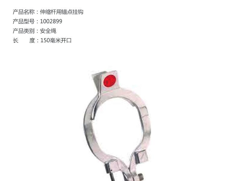 霍尼韋爾1002899伸縮桿用錨點(diǎn)掛鉤圖片1