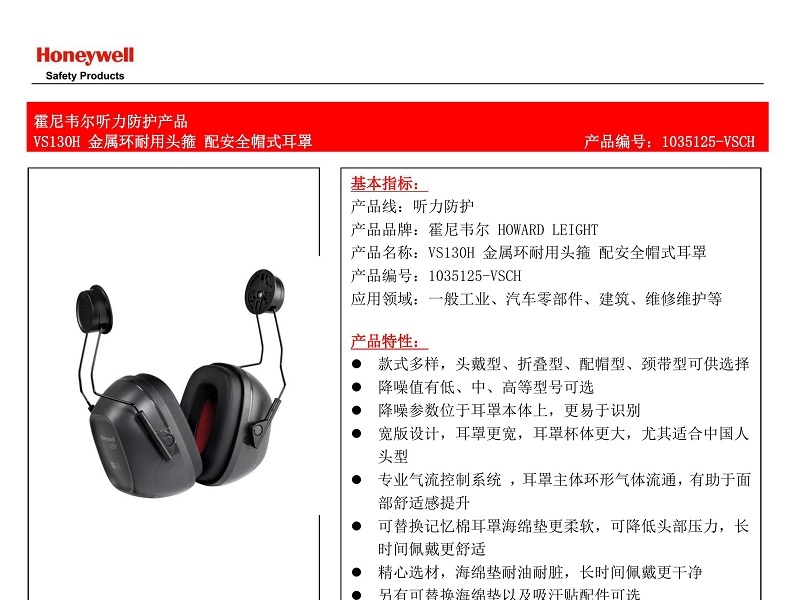 Honeywell霍尼韋爾1035125-VSCH VS130H金屬環(huán)耐用頭箍配安全帽式防噪音耳罩圖片1