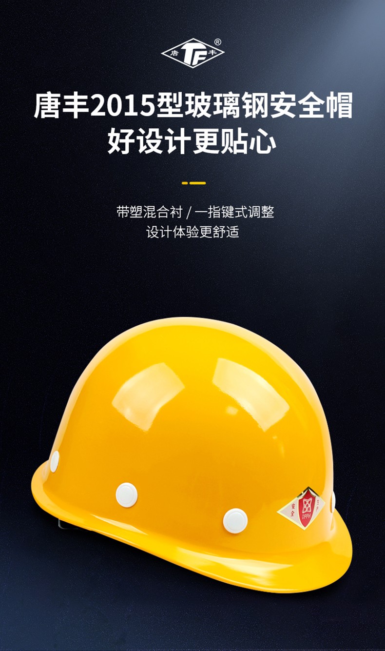 唐豐2015玻璃鋼安全帽圖1