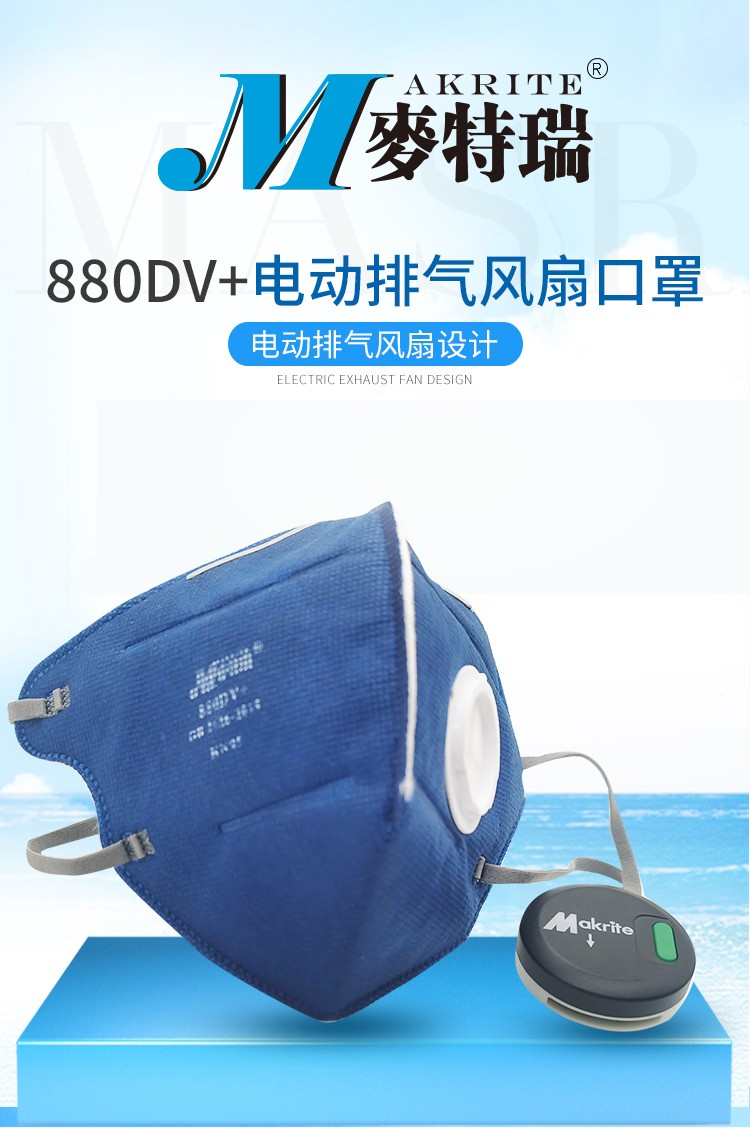 Makrite麥特瑞880DV+KN95排氣風(fēng)扇防塵口罩圖1