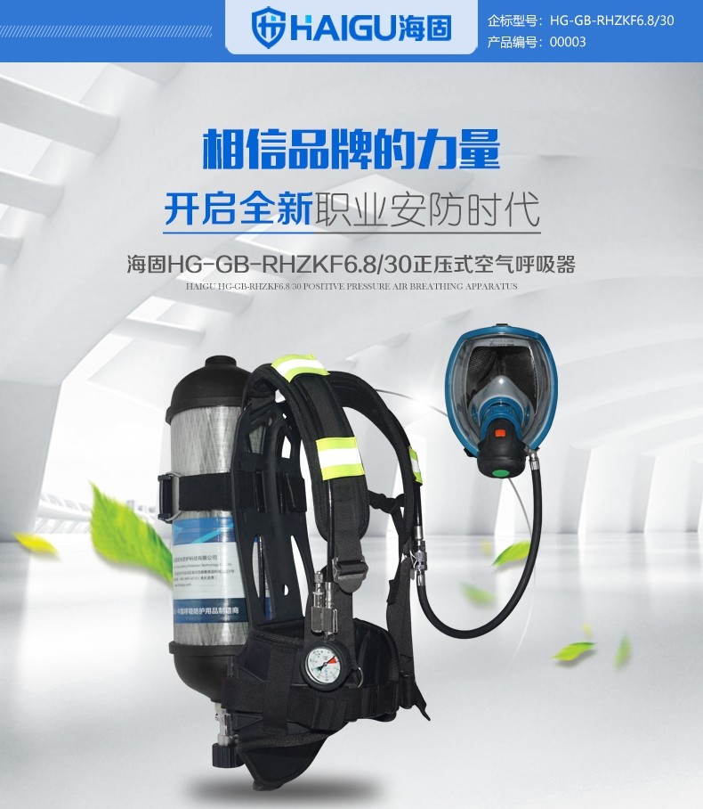 海固RHZKF6.8/30自給開(kāi)路式空氣呼吸器圖片1