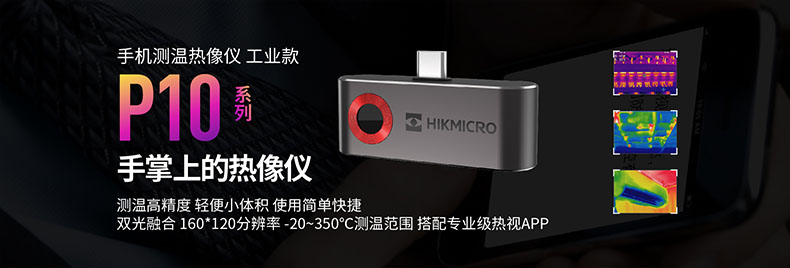 ?？滴⒂癏M-TJP10-3AMF手持測溫紅外熱像儀圖片1