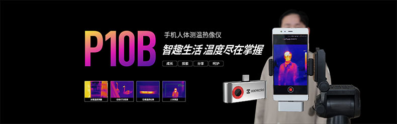 海康微影HM-TJP10B-3AMF手機(jī)人體測溫手持紅外熱像儀圖片