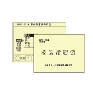 吉大小天鵝GDYS-201M多參數(shù)水質(zhì)檢測儀器圖片2