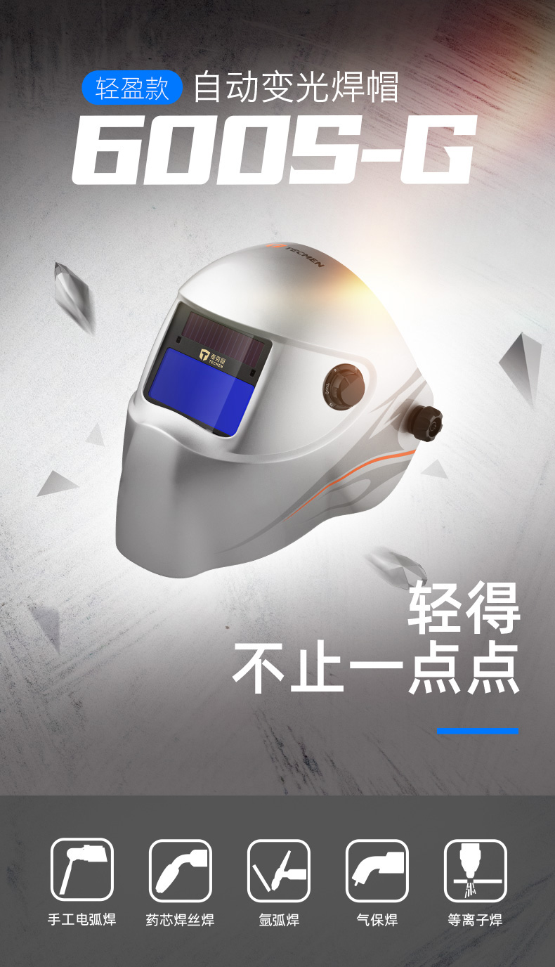 泰克曼600S-G自動變光焊接面罩圖片1