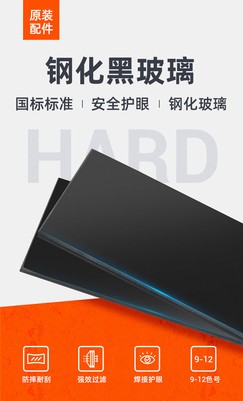 泰克曼12號(hào)電焊鋼化黑玻璃遮光片圖片