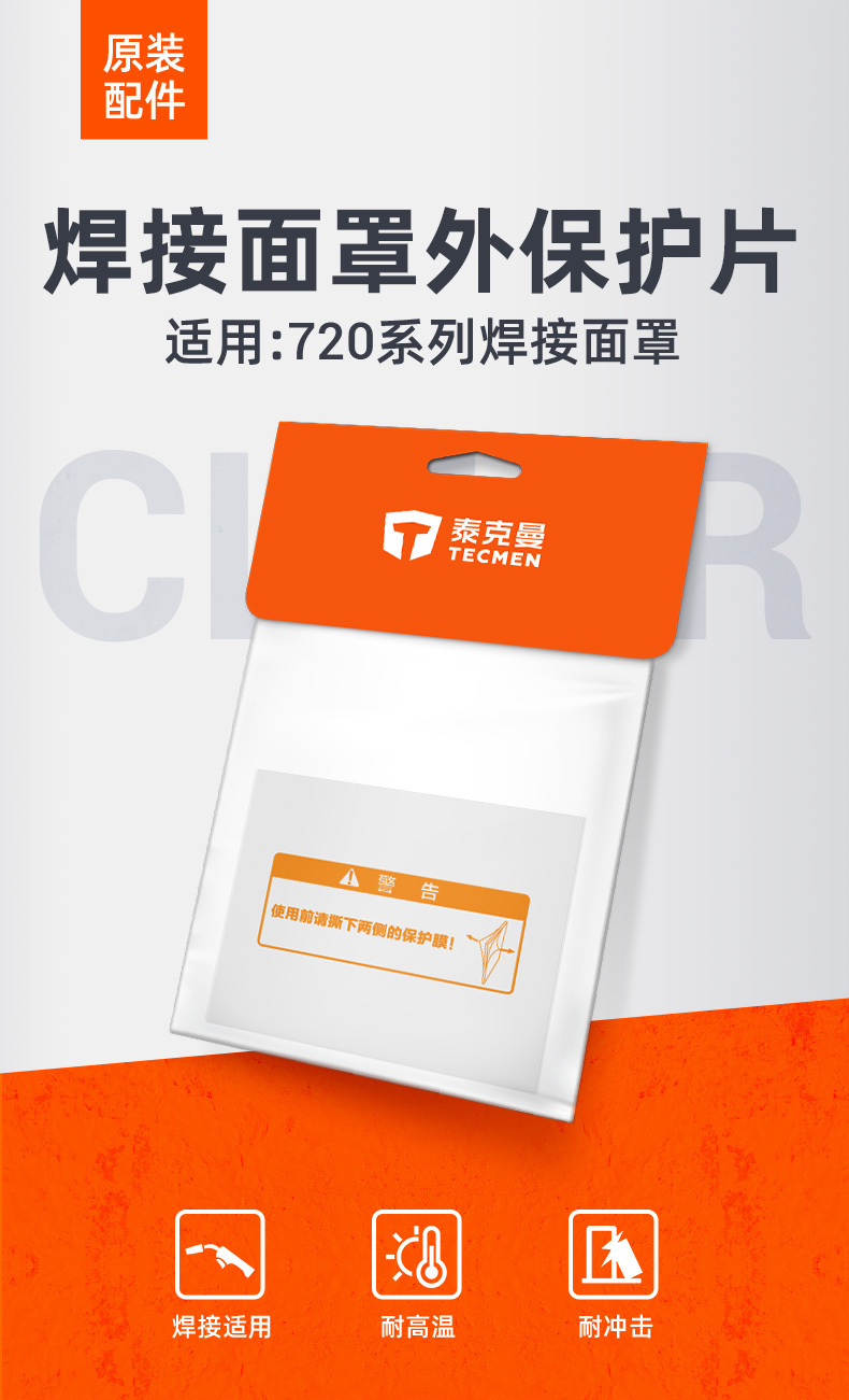 泰克曼720S電焊面罩外保護(hù)片圖片