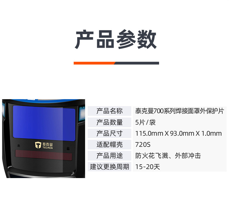泰克曼720S電焊面罩外保護(hù)片圖片2