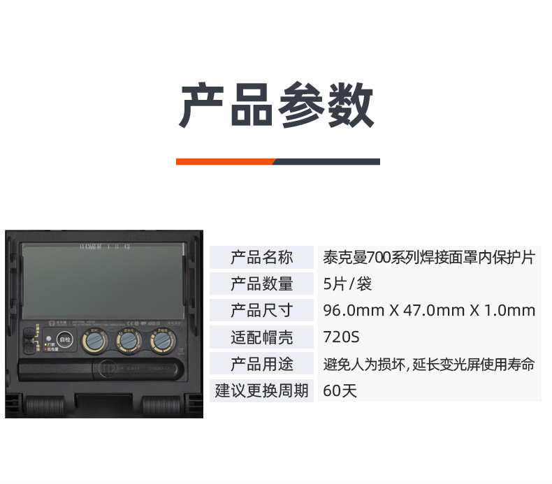 泰克曼720S電焊面罩內(nèi)保護(hù)片圖片2