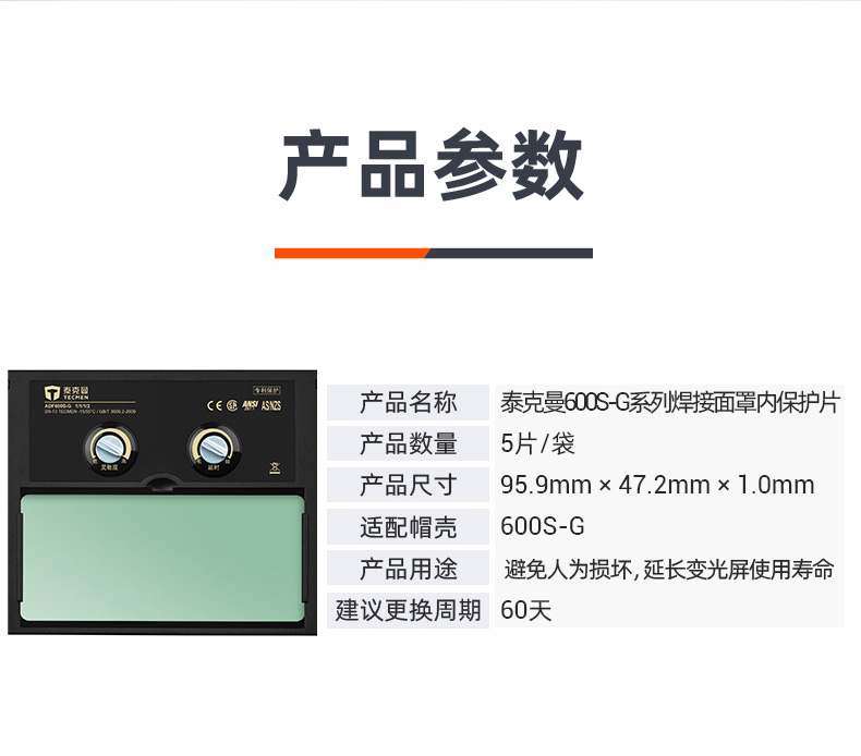 泰克曼600S-G電焊面罩內(nèi)保護(hù)片圖片