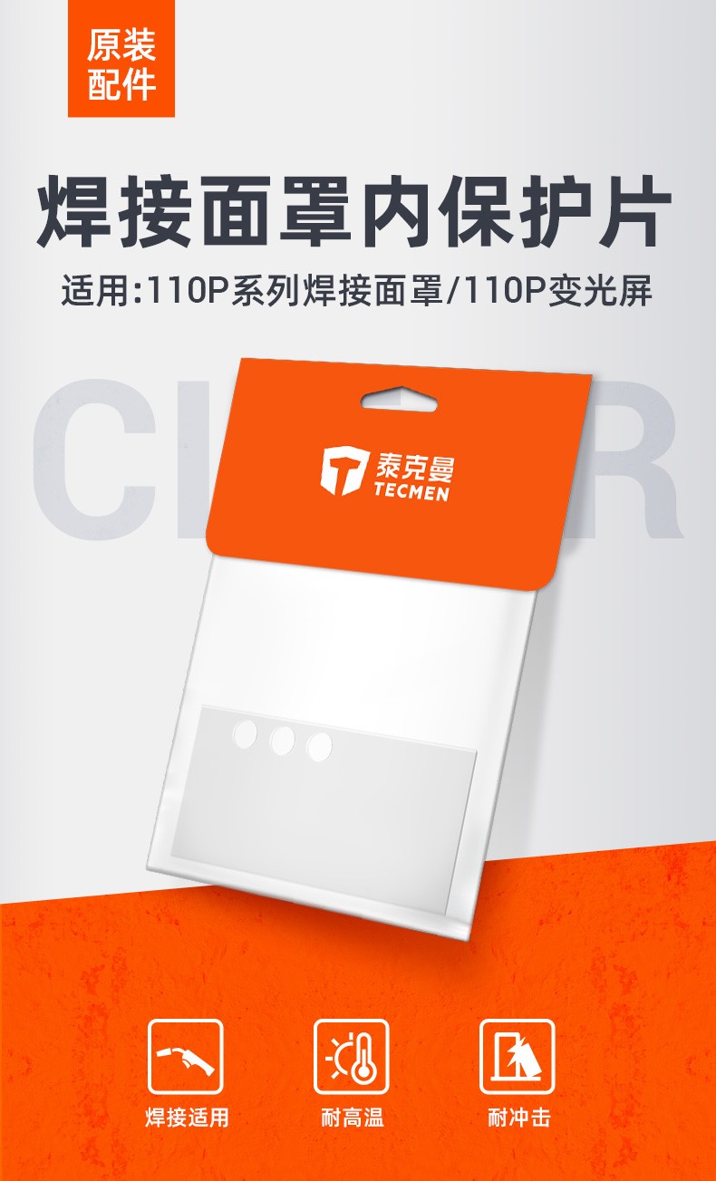 泰克曼110P電焊面罩三孔內(nèi)保護(hù)片圖片