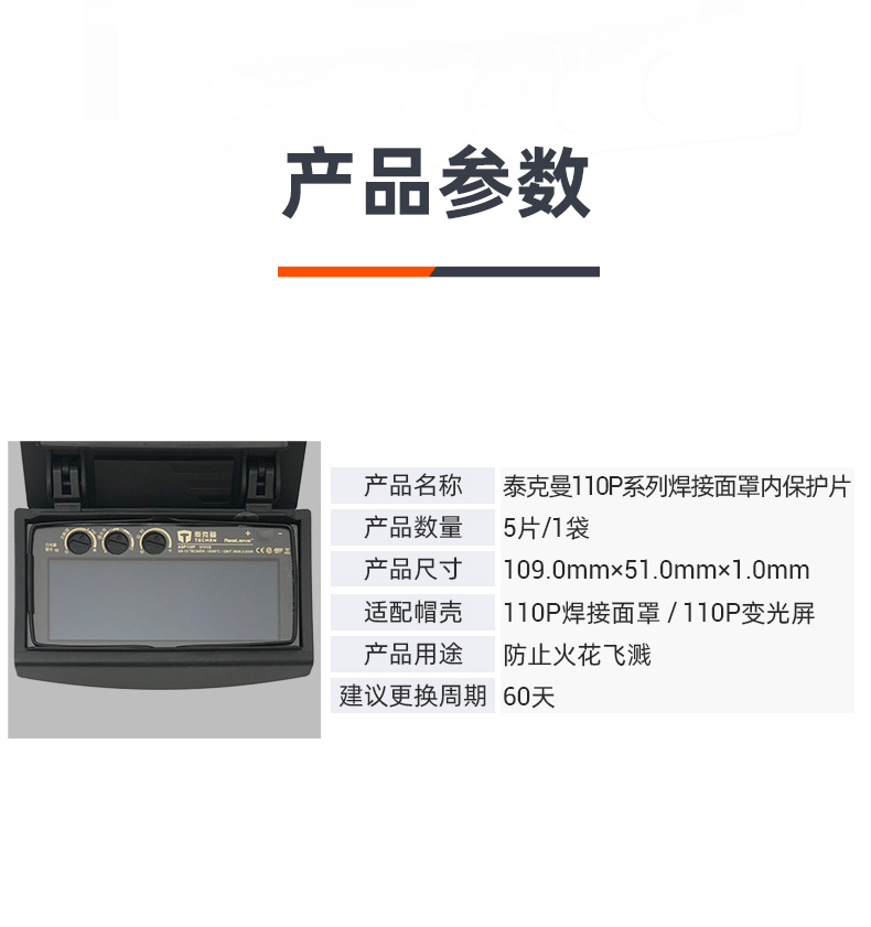 泰克曼110P電焊面罩三孔內(nèi)保護(hù)片圖片